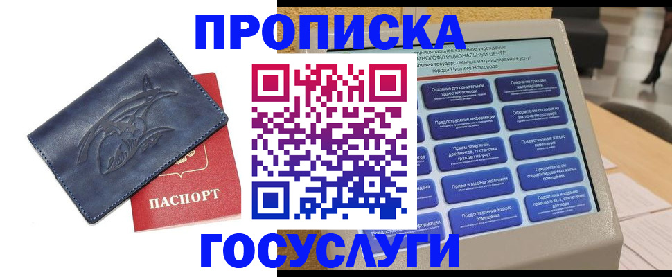 купить прописку в Новошахтинске