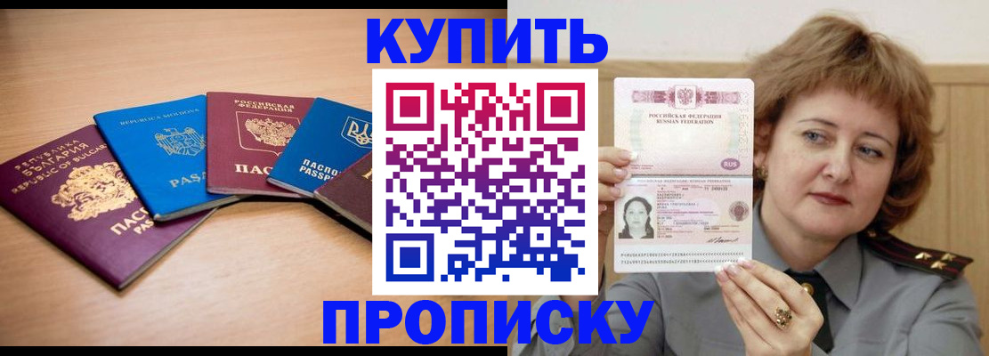 прописка 2025 в Новошахтинске